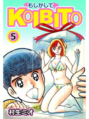 cover image of もしかしてKOIBITO5